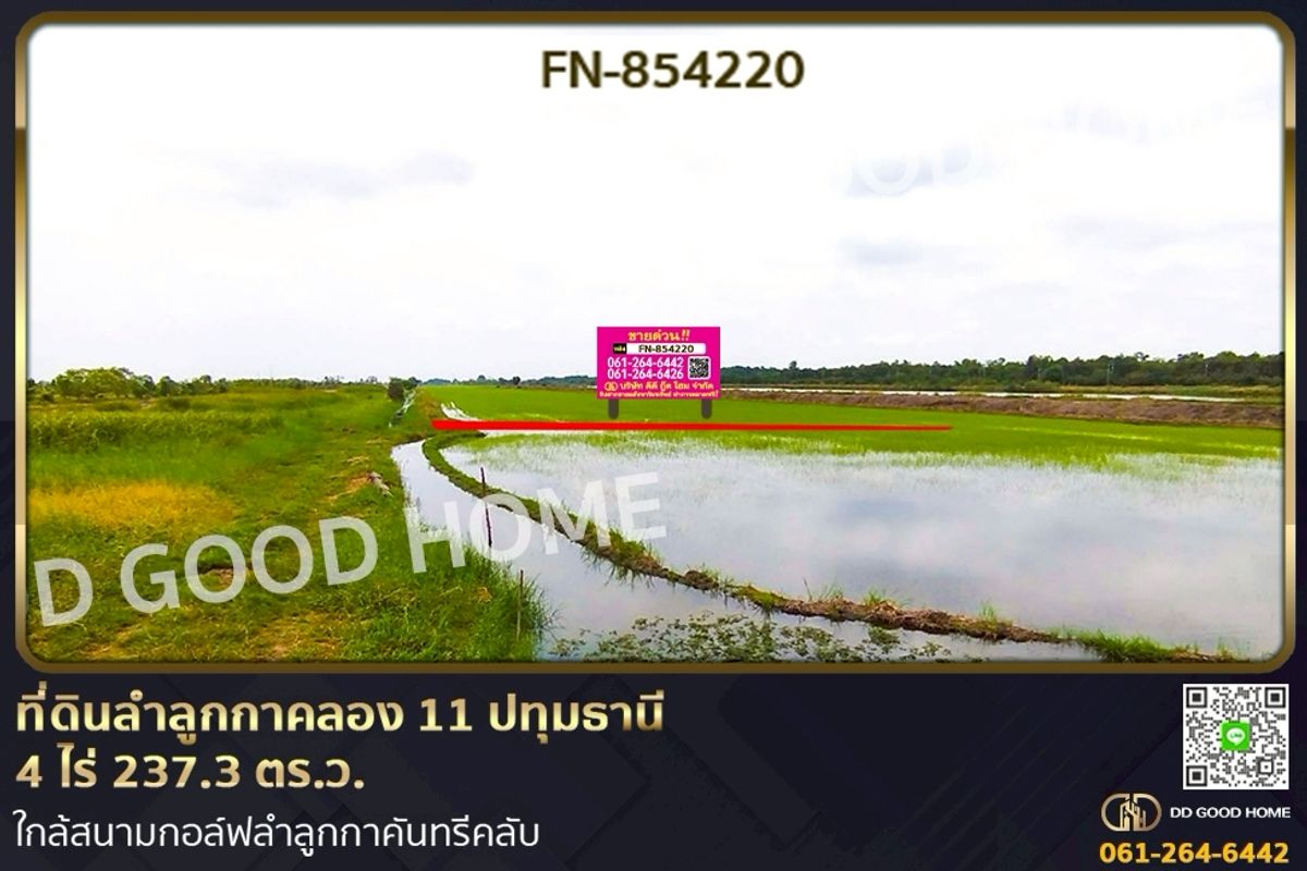 ขายที่ดินปทุมธานี รังสิต ธรรมศาสตร์ : FN-854220 ที่ดินลำลูกกาคลอง 11 ปทุมธานี 4 ไร่ 237.3 ตร.ว. ใกล้สนามกอล์ฟลำลูกกาคันทรีคลับ