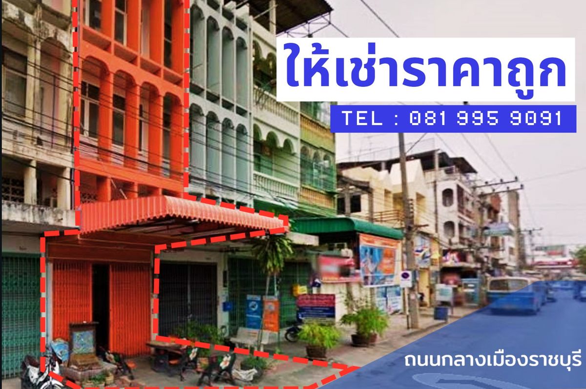 ให้เช่าอาคารพาณิชย์ราชบุรี : 🏢 อาคารพาณิชย์ 3 ชั้นครึ่ง ใจกลางเมืองราชบุรี ให้เช่า!