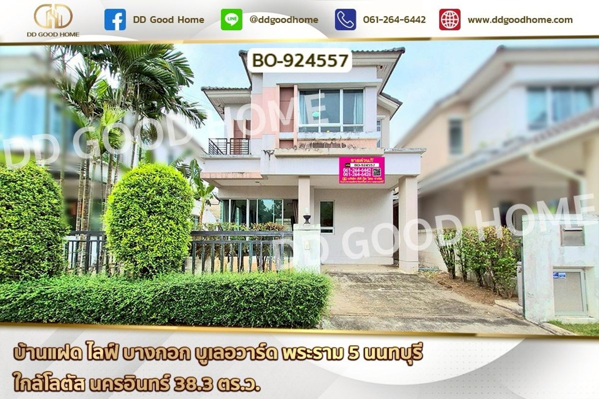 ขายนนทบุรี บางใหญ่ บางบัวทอง : BO-924557 บ้านแฝด ไลฟ์ บางกอก บูเลอวาร์ด พระราม 5 นนทบุรี ใกล้โลตัส นครอินทร์