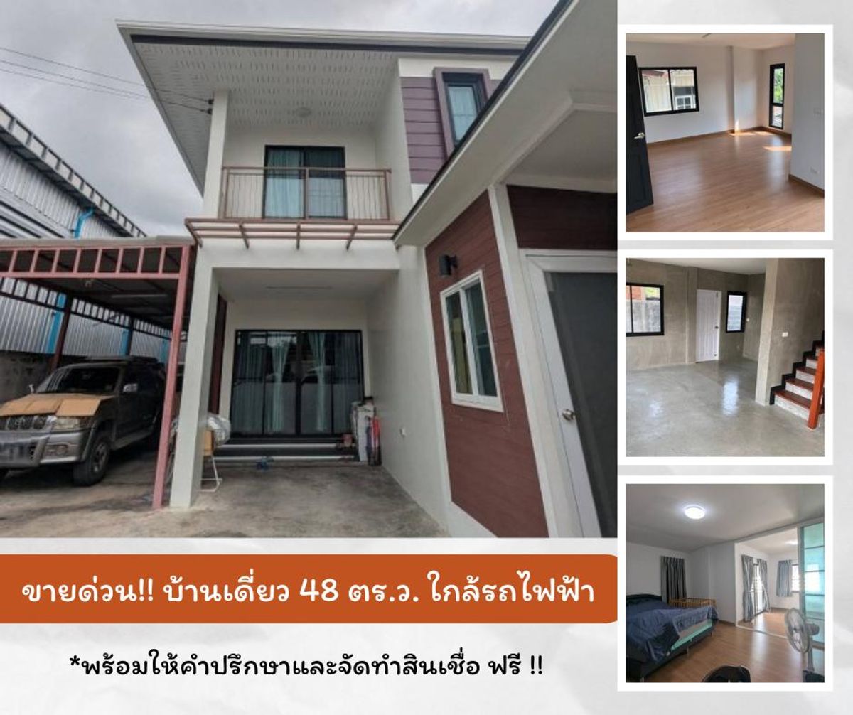 ขายบ้านสมุทรปราการ สำโรง : 🔥 ขายด่วน! บ้านเดี่ยว 48 ตร.ว. สภาพใหม่ ใกล้รถไฟฟ้า ราคาพิเศษ
