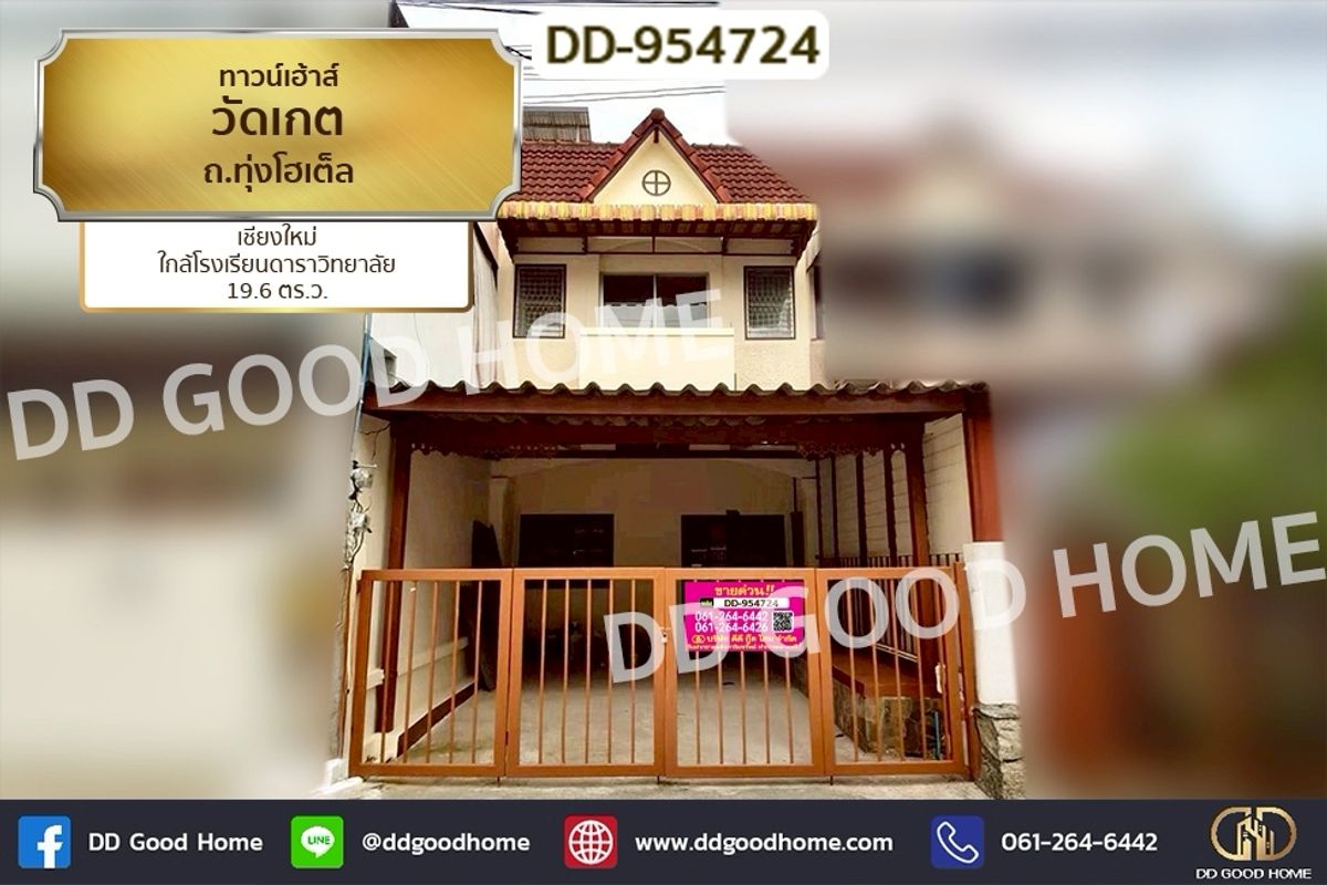 ขายทาวน์โฮมเชียงใหม่ : DD-954724 ทาวน์เฮ้าส์วัดเกต ถ.ทุ่งโฮเต็ล เชียงใหม่ ใกล้โรงเรียนดาราวิทยาลัย