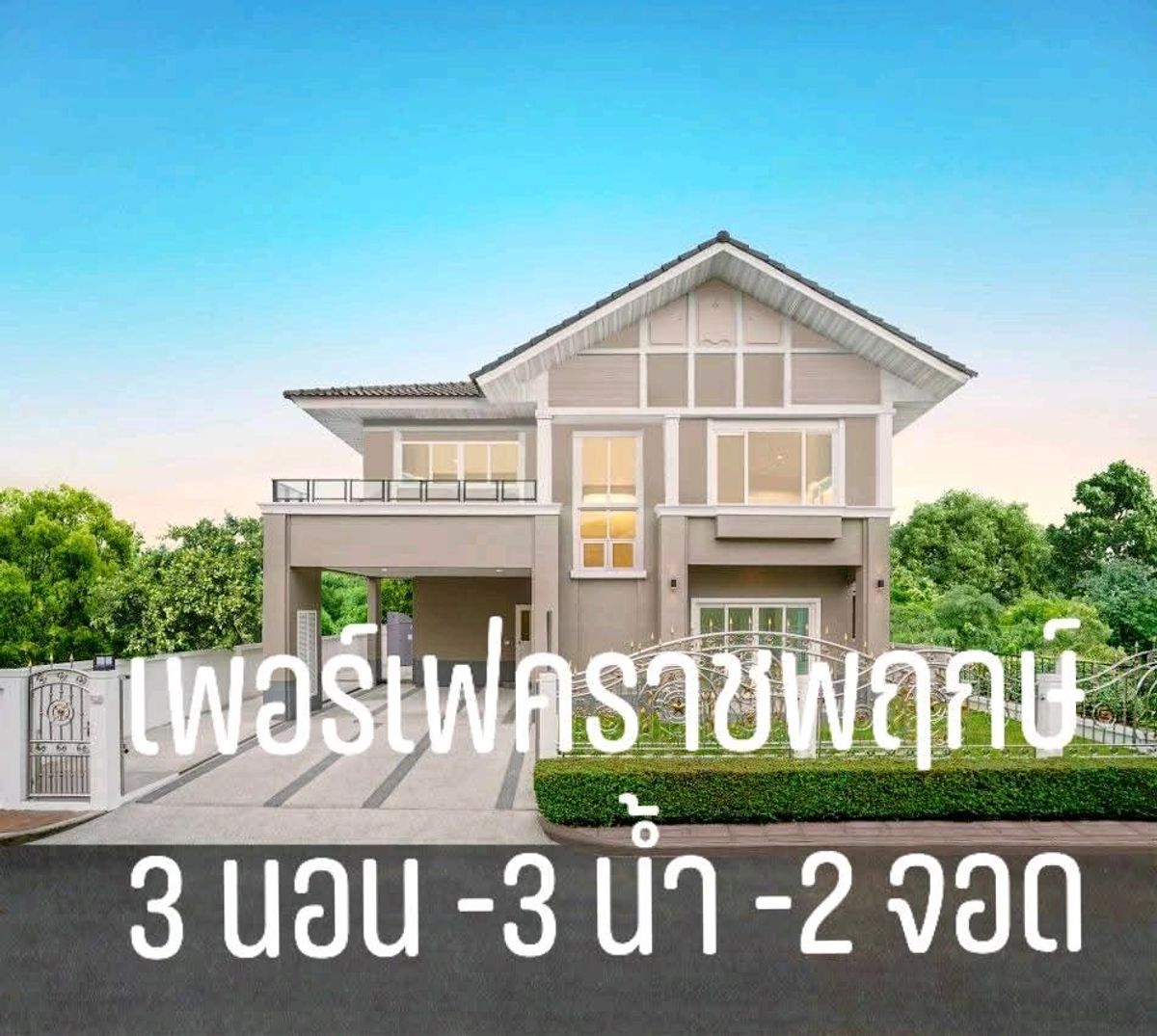 ขายบ้านพระราม 5 ราชพฤกษ์ บางกรวย : 🔥บ้านเดี่ยวเพอร์เฟคเพลสราชพฤกษ์-ตกแต่งใหม่พร้อมอยู่-ปรึกษาสินเชื่อฟรี
