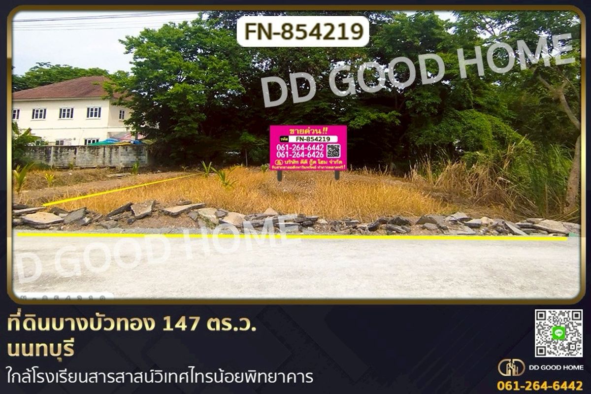 ขายที่ดินนนทบุรี บางใหญ่ บางบัวทอง : FN-854219 ที่ดินบางบัวทอง 147 ตร.ว. นนทบุรี ใกล้โรงเรียนสารสาสน์วิเทศไทรน้อยพิทยาคาร