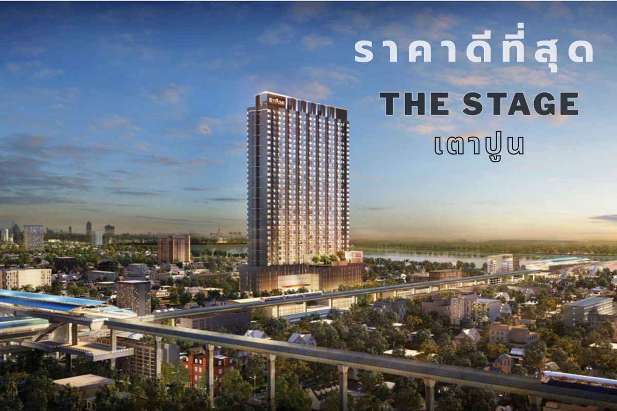 ขายคอนโดบางซื่อ วงศ์สว่าง เตาปูน : ขายคอนโด THE STAGE เตาปูน อินเตอร์เชนจ์
