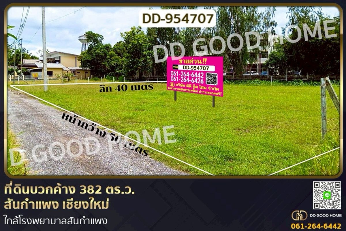 ขายที่ดินเชียงใหม่ : DD-954707 ที่ดินบวกค้าง 382 ตร.ว. สันกำแพง เชียงใหม่ ใกล้โรงพยาบาลสันกำแพง