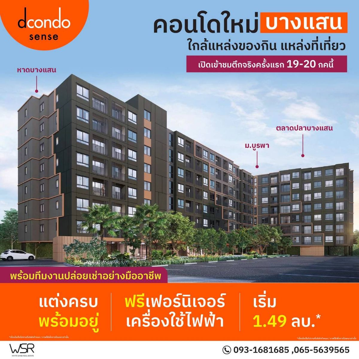 ขายคอนโดพัทยา บางแสน ชลบุรี สัตหีบ : เปิดชมตึกจริงครั้งแรก 19–20 ก.ค. นี้ 📌 #dcondosense ดีคอนโด เซนส์ บางแสน  รีบลงทะเบียนด่วน 🔥เริ่มเพียง 1.49 ล้านบาท 🔥 ยูนิตพิเศษ ตกแต่งครบ หิ้วกระเป๋าเข้าอยู่ได้เลย #จองให้ทันน