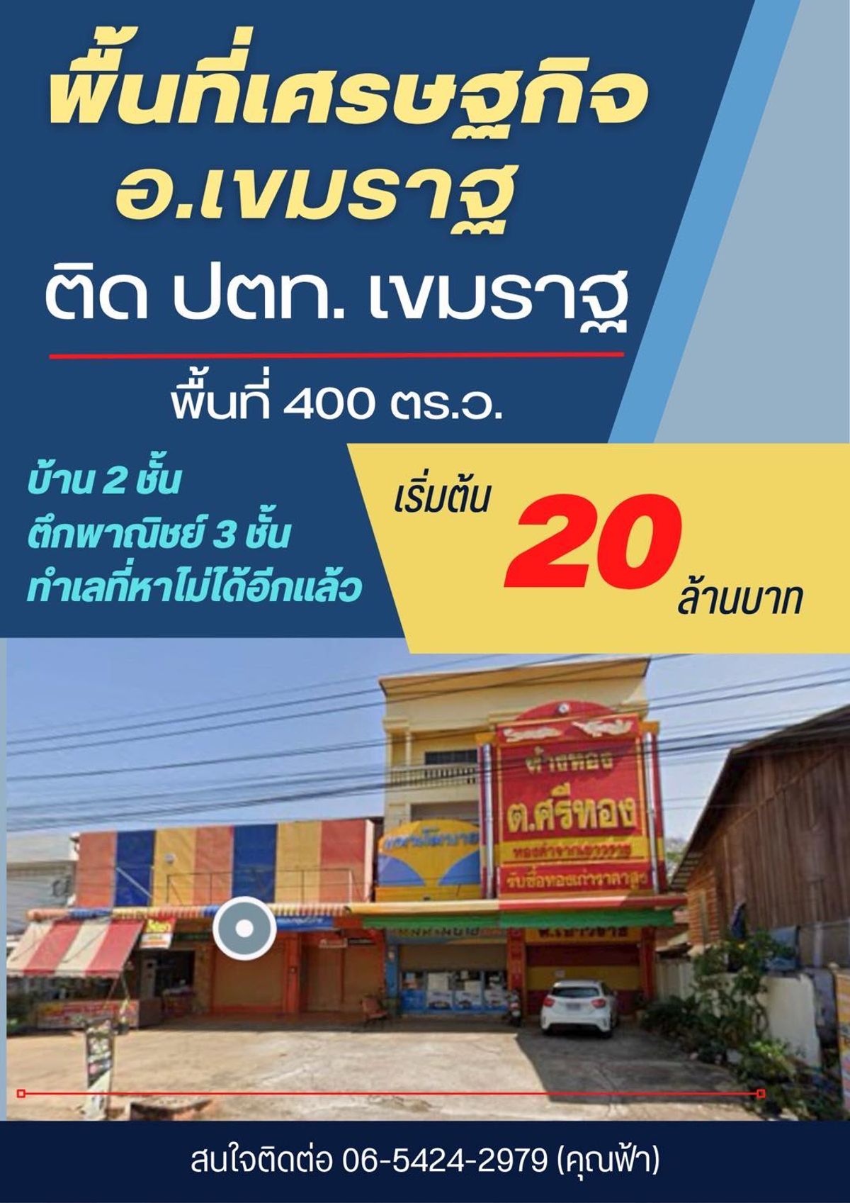 ขายอาคารพาณิชย์อุบลราชธานี :  ขายอาคารพาณิชย์ทำเลศักยภาพสูง ติด ปั๊มPTT (ปตท.)เขมราฐ อ.เขมราฐ จ.อุบลราชธานี