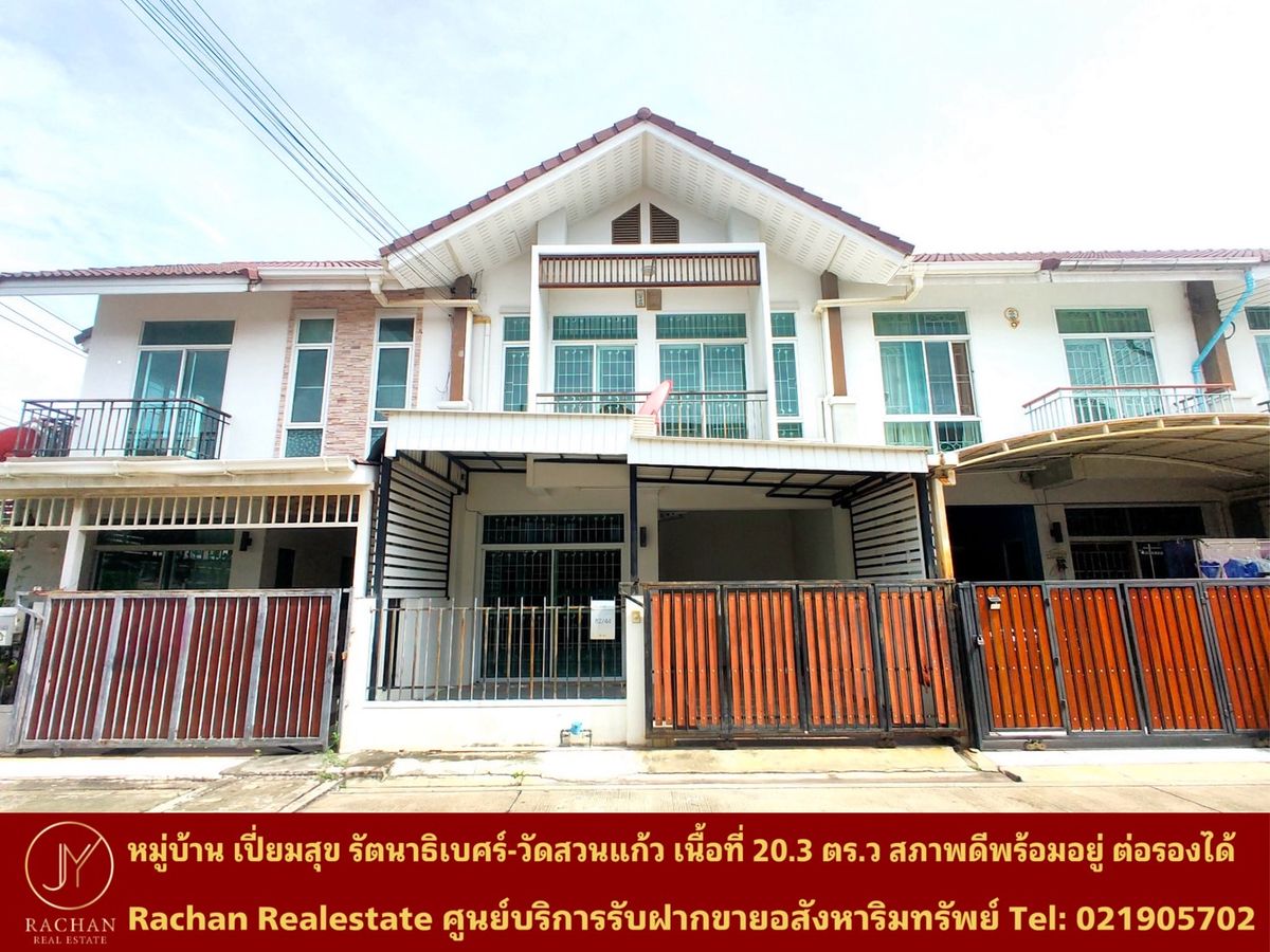 ขายทาวน์โฮมนนทบุรี บางใหญ่ บางบัวทอง : ขายด่วน  ทาวน์โฮม 2 ชั้น หมู่บ้าน เปี่ยมสุข รัตนาธิเบศร์-วัดสวนแก้ว เนื้อที่ 20.3 ตารางวา พื้นที่ใช้สอย 130 ตารางเมตร 3 ห้องนอน 2 ห้องน้ำ 1 ห้องครัว 1 ห้องนั่งเล่น/รับแขก 1 ที่จอดรถ แอร์ 4 เครื่อง ค่าส่วนกลาง 900บาท/เดือน หน้าบ้านหันทิศใต้