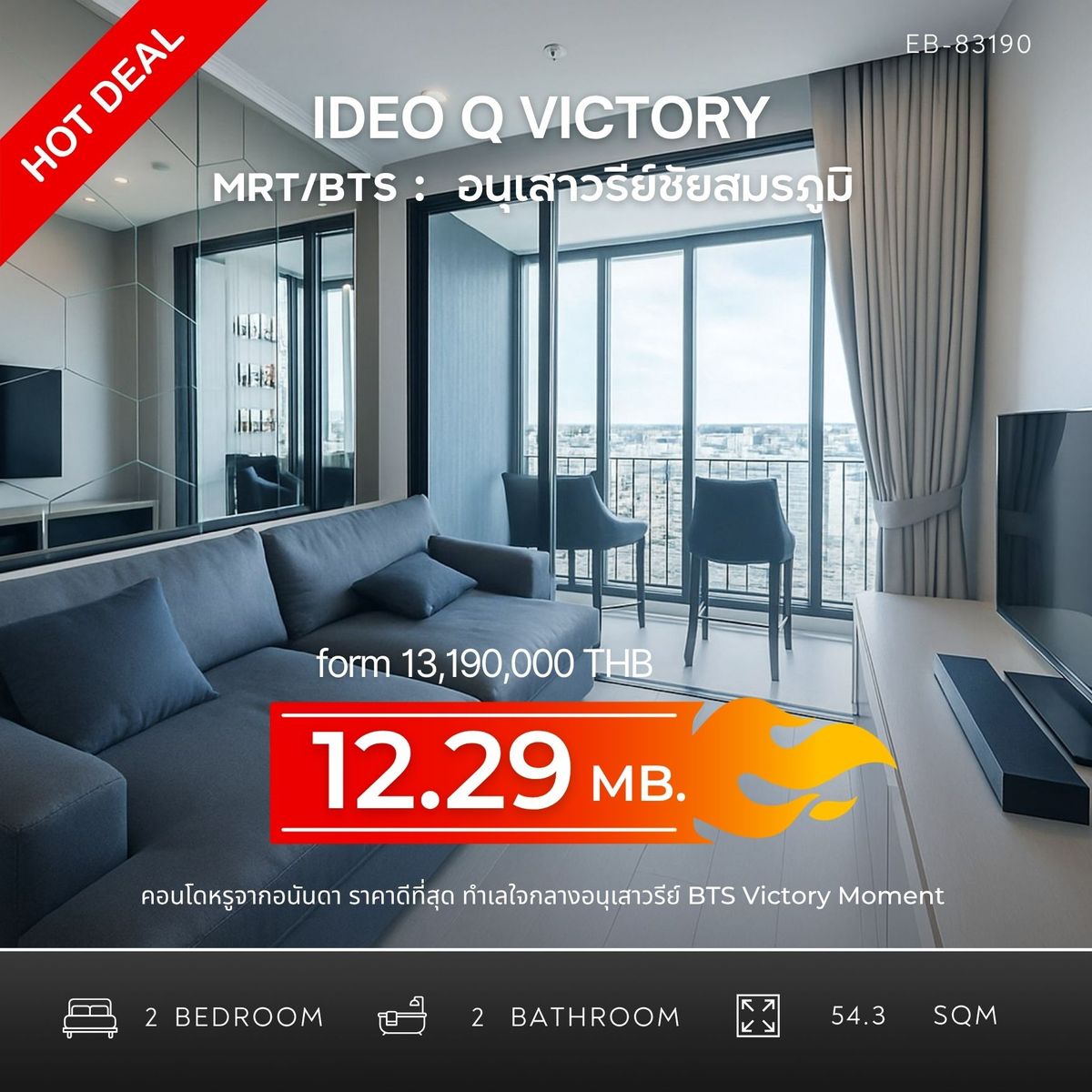 ขายคอนโดอารีย์ อนุสาวรีย์ : ขาย / ให้เช่า Ideo Q Victory – ห้อง Rare Item ชั้นสูง วิวสวยใจกลางอนุสาวรีย์ชัยฯขนาด 54.3 ตร.ม.  2 ห้องนอน 2 ห้องน้ำ  ราคาขาย: 12,290,000 บาท