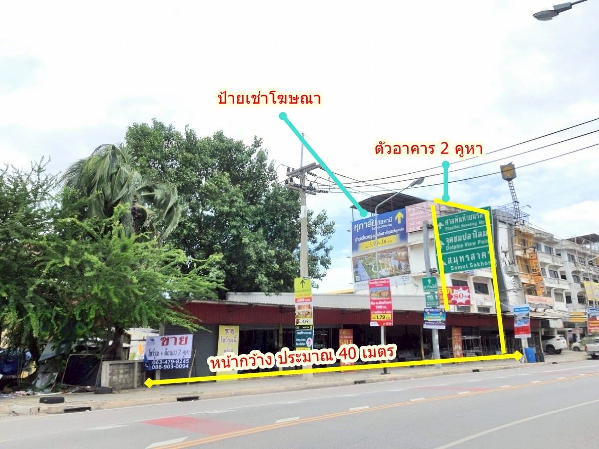 ขายโชว์รูมมหาชัย สมุทรสาคร : ขายอาคารพาณิชย์ 4.5 ชั้น (2 คูหา) พร้อมพื้นที่ด้านข้าง ซอยขนาดใหญ่ รถพลุกพล่าน เป็นทางลัดเชื่อมพระราม 2