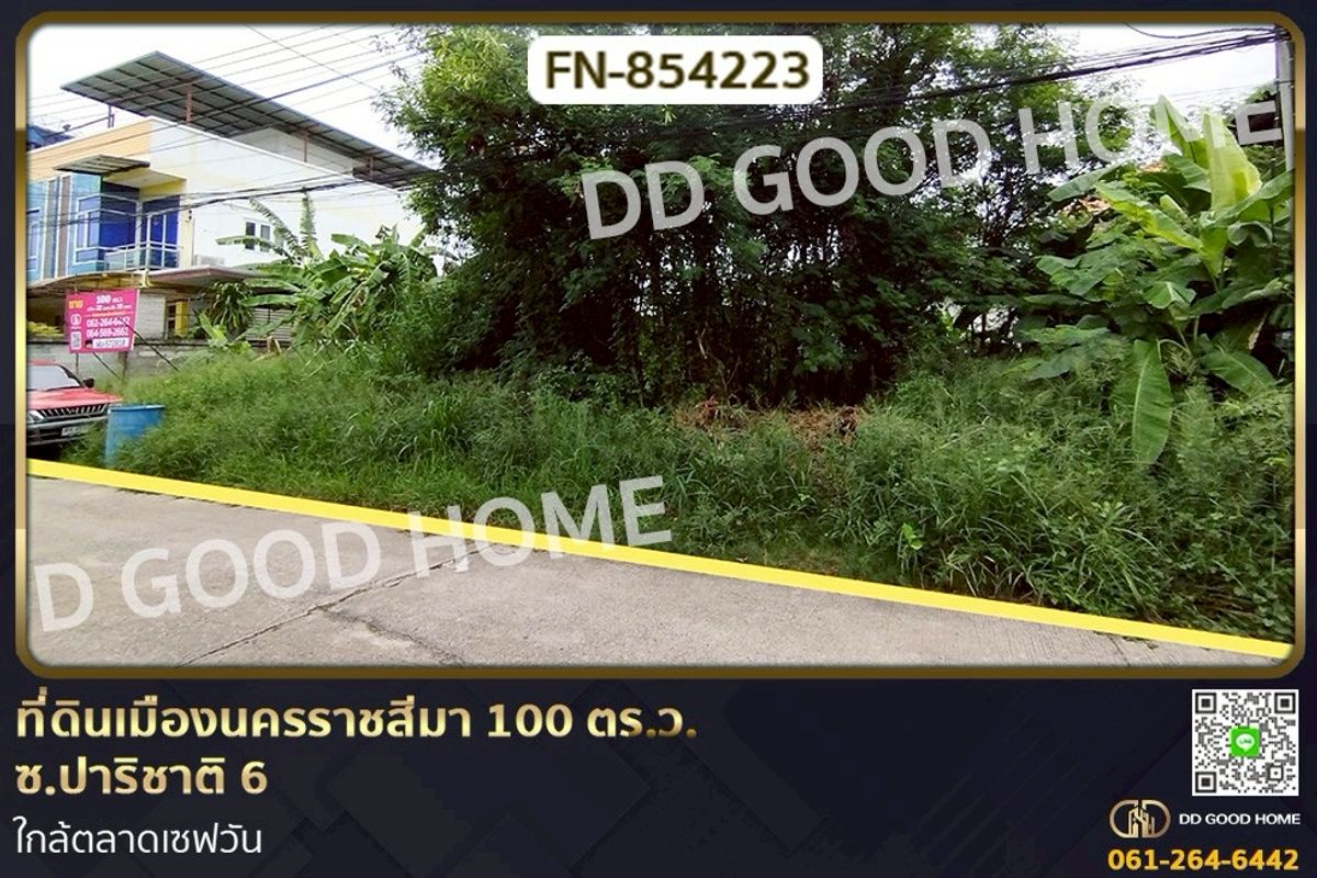 ขายที่ดินโคราช นครราชสีมา : FN-854223 ที่ดินเมืองนครราชสีมา 100 ตร.ว. ซ.ปาริชาติ 6 ใกล้ตลาดเซฟวัน