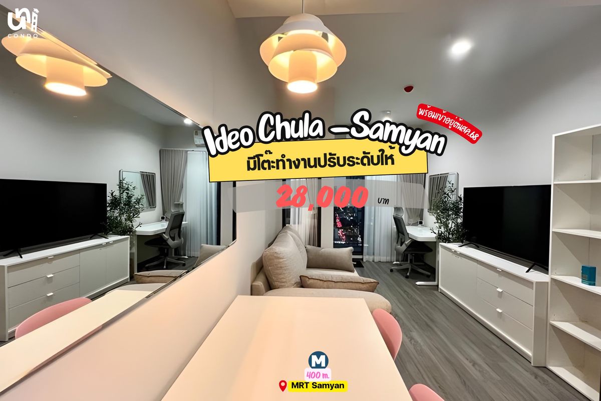 ให้เช่าคอนโดสยาม จุฬา สามย่าน : 🎓🎓 Ideo Chula-Samyan ห้องแต่งมินิมอล พร้อมโต๊ะทำงานปรับระดับได้  ↕️