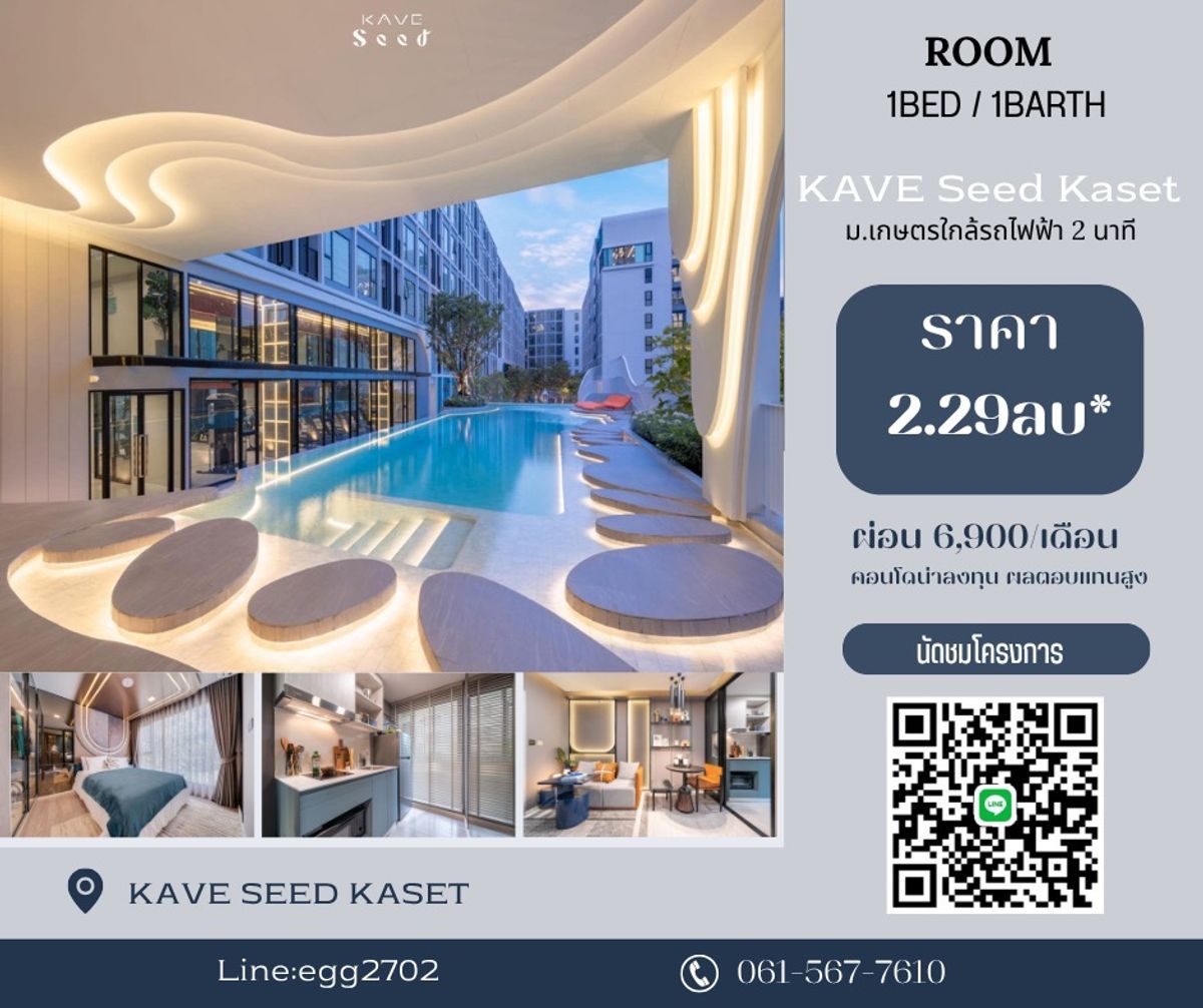 ขายคอนโดเกษตรศาสตร์ รัชโยธิน : ผ่อนล้านละ 2,500/เดือน ✨Kave Seed Kaset ✨ ฟรีเงินดาวน์ 0 บาท 
สนใจนัดชมโครงการ 📲 Line:aee2702