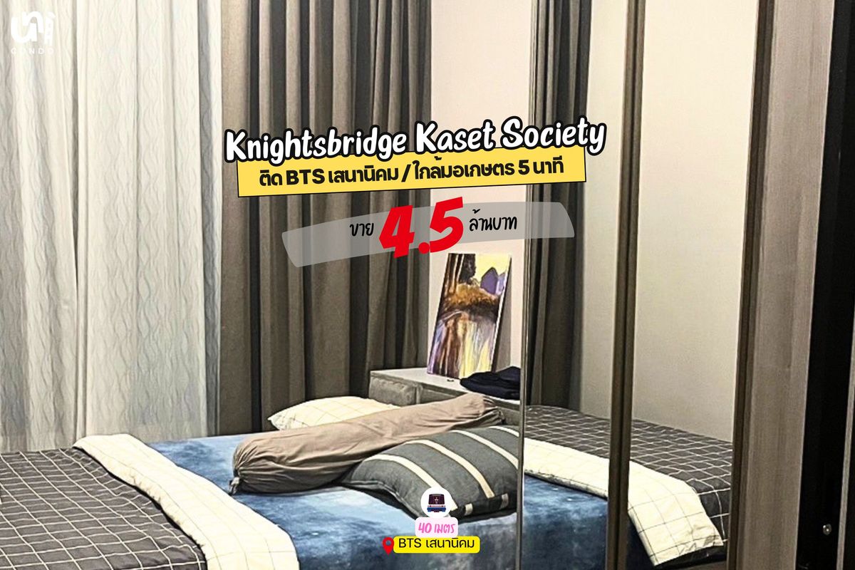 ขายคอนโดเกษตรศาสตร์ รัชโยธิน : 🔥 ขาย Knightsbridge Kaset Society 1 BED 26 SQ.M. ใกล้รถไฟฟ้า BTS 