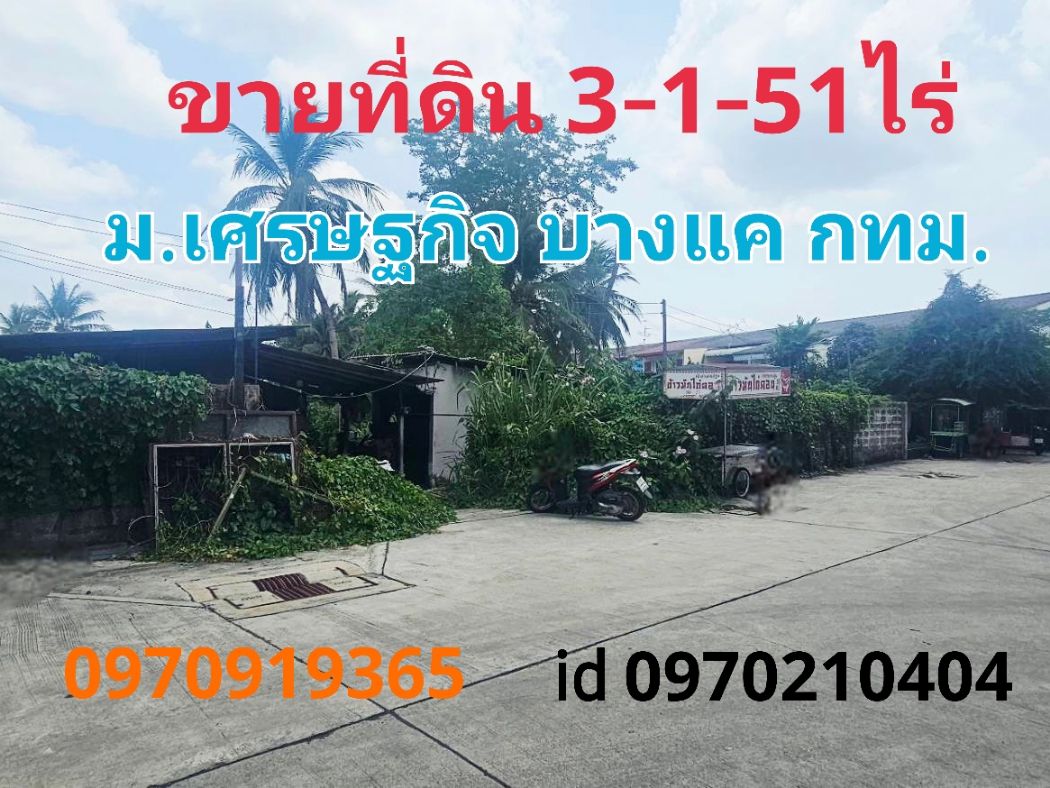 ขายที่ดินบางแค เพชรเกษม : ขาย ที่ดิน หมู่บ้านเศรษฐกิจ 3 ไร่ 1 งาน 51 ตร.วา ติดถนนคอนกรีตกว้าง 8 เมตร บางแค กทม.