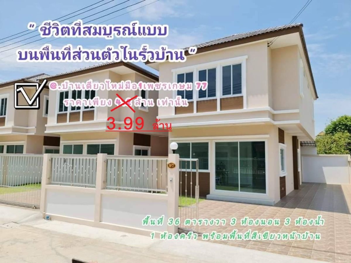 ขายบ้านบางแค เพชรเกษม : หลังสุดท้าย บ้านเดี่ยว มือ1 บ้านเพชรเกษม 77 ฟรีเงินดาวน์ ฟรีค่าโอน กู้ได้110%
