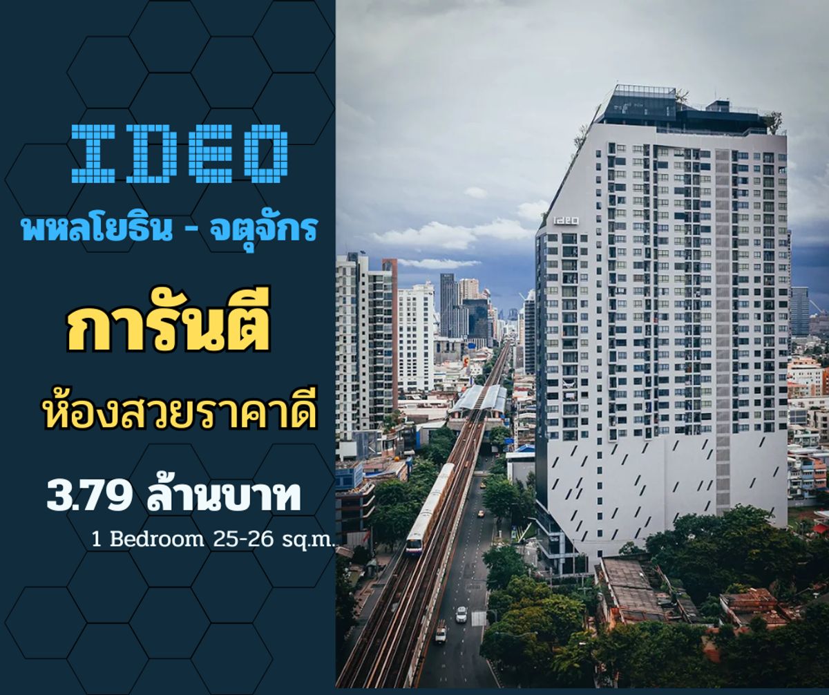 ขายคอนโดสะพานควาย จตุจักร : การันตี ห้องสวย ราคาดี ฟรีโอน  @Ideo Phaholyothin - Chatuchak พร้อมอยู่ เฟอร์ครบ ไม่ต้องเสียเวลาตกแต่ง