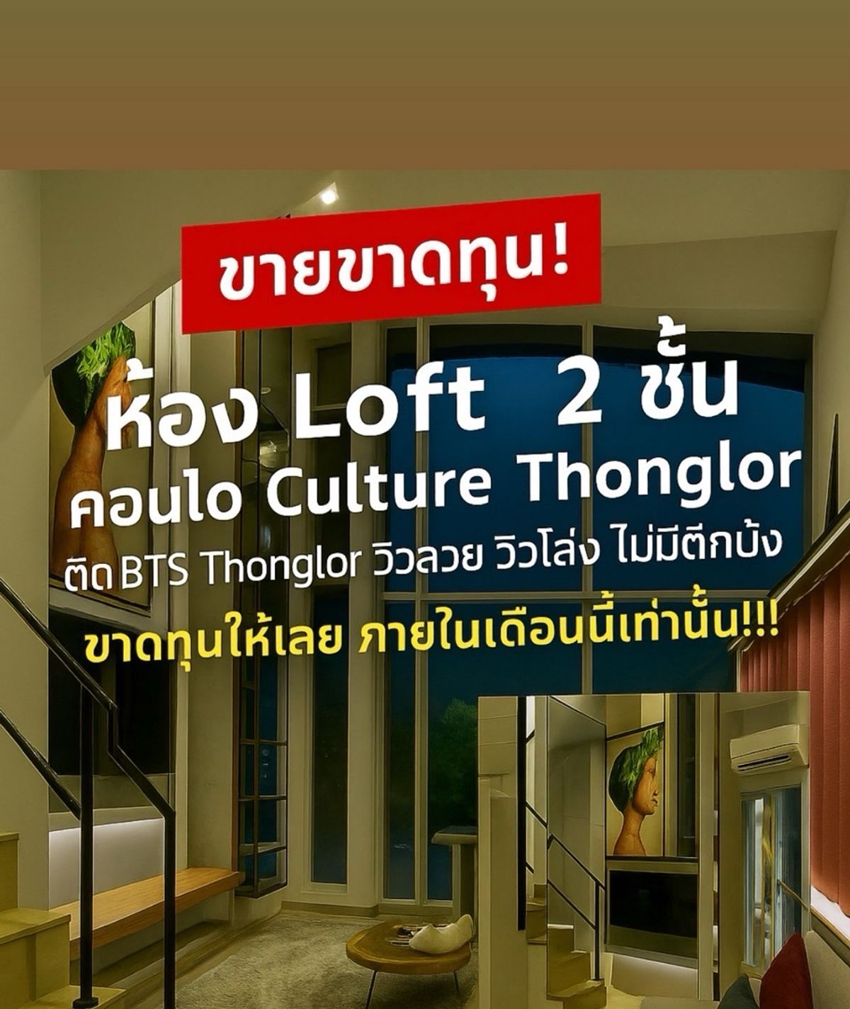 ขายดาวน์คอนโดสุขุมวิท อโศก ทองหล่อ : ขายขาดทุน! ห้อง Loft 2 ชั้น คอนโด Culture Thonglor ติดBTS Thonglor วิวสวยไม่บล็อค