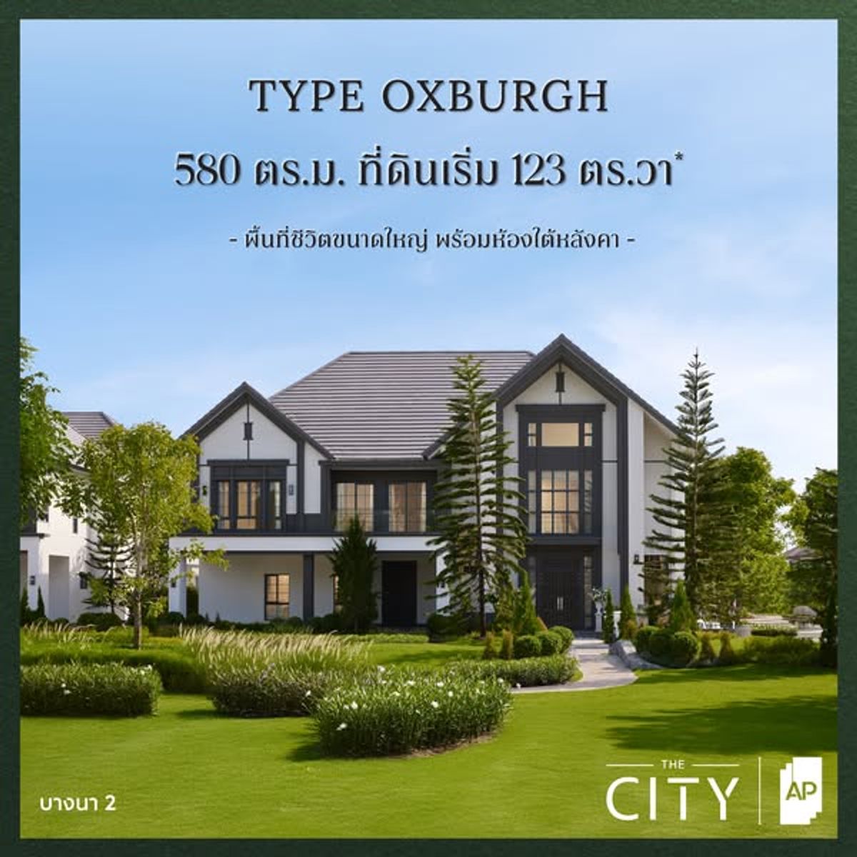 ขายบ้านบางนา แบริ่ง ลาซาล : บ้านเดี่ยวไซส์ใหญ่ สไตล์อังกฤษ ใกล้โรงเรียนนานาชาติ Concordian International School , SISB และ D-PREP I ใกล้จุดขึ้นลงทางด่วน 2 สาย ทั้งถนนกาญจนาภิเษกและบูรพาวิถี  THE CITY บางนา 2