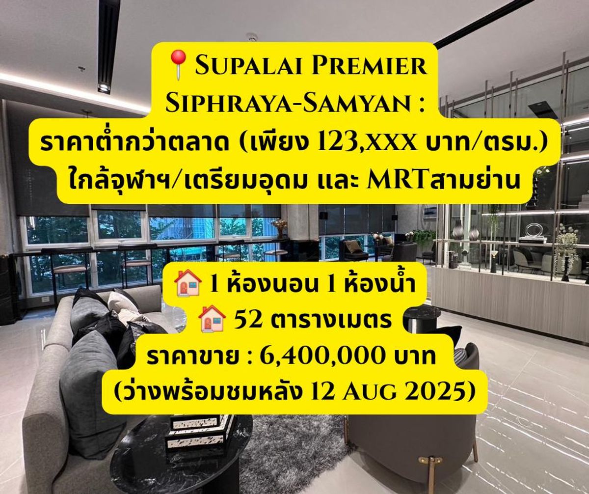 ขายคอนโดสยาม จุฬา สามย่าน : 📍Supalai Premier Siphraya-Samyan : ขายต่ำกว่าราคาตลาด (เพียง 123,xxx บาท/ตร.ม. !!!) 

คอนโด 1 ห้องนอนใหญ่ 52 ตร.ม.ใกล้จุฬา✨️ เดินทางไป จุฬาฯ/เตรียมอุดม และใกล้ MRT สามย่านและทางด่วน 