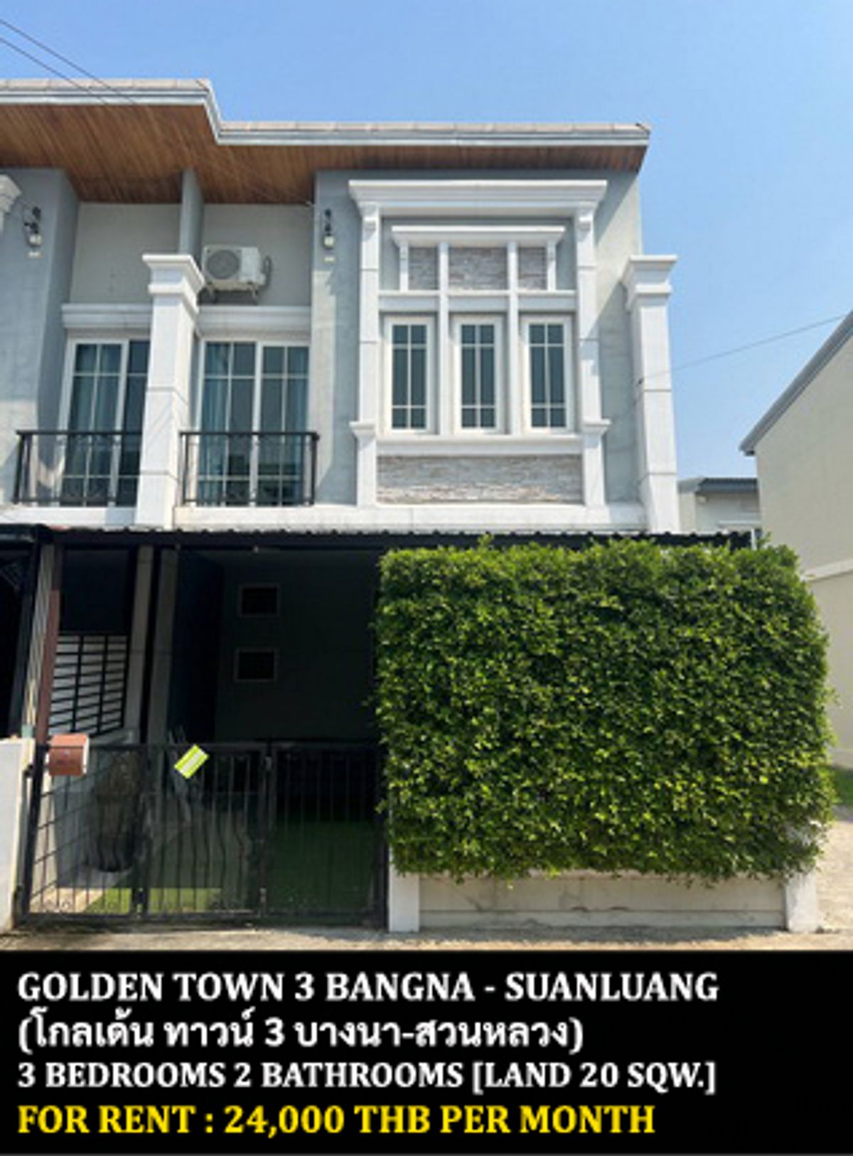 ให้เช่าทาวน์โฮมลาดกระบัง สุวรรณภูมิ : [ให้เช่า] หมู่บ้าน โกลเด้น ทาวน์ 3 บางนา - สวนหลวง / 3 ห้องนอน 2 ห้องน้ำ / 20 ตรว. 120 ตรม. **24,000** ทาวน์เฮ้าส์ 2 ชั้นตกแต่งสวย เฟอร์นิเจอร์และเครื่องใช้ไฟฟ้าครบชุด เลี้ยงสัตว์ได้ เดินทางสะดวก พร้อมเข้าอยู่ ใกล้รามคำแหง 2
