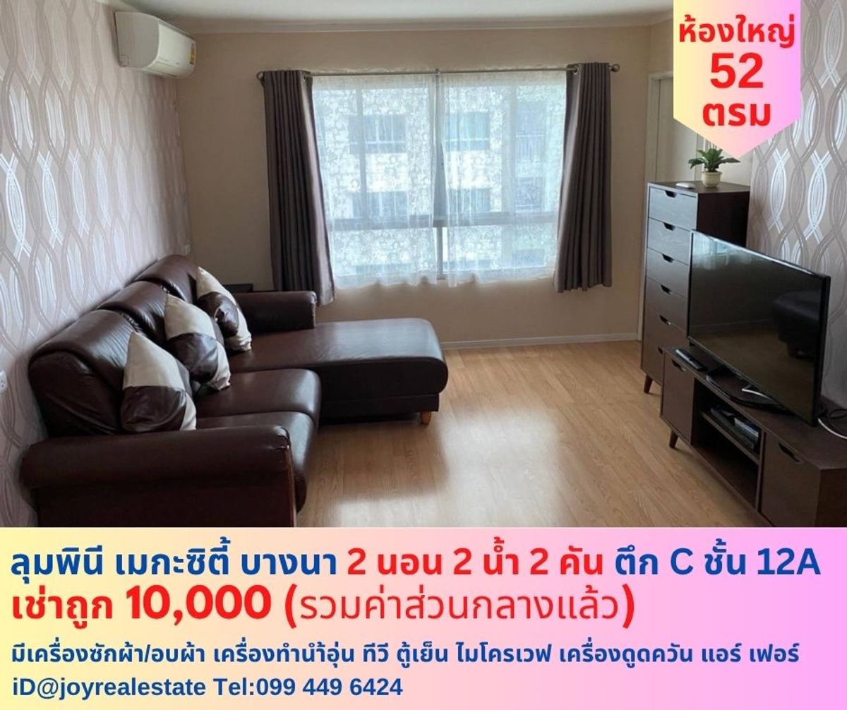 ให้เช่าคอนโดบางนา แบริ่ง ลาซาล : ให้เช่าคอนโด ลุมพินี เมกะซิตี้ บางนา 2 นอน 2 น้ำ 2 คัน ชั้น 12A  ตึก C เช่าถูก 10,000 บาท