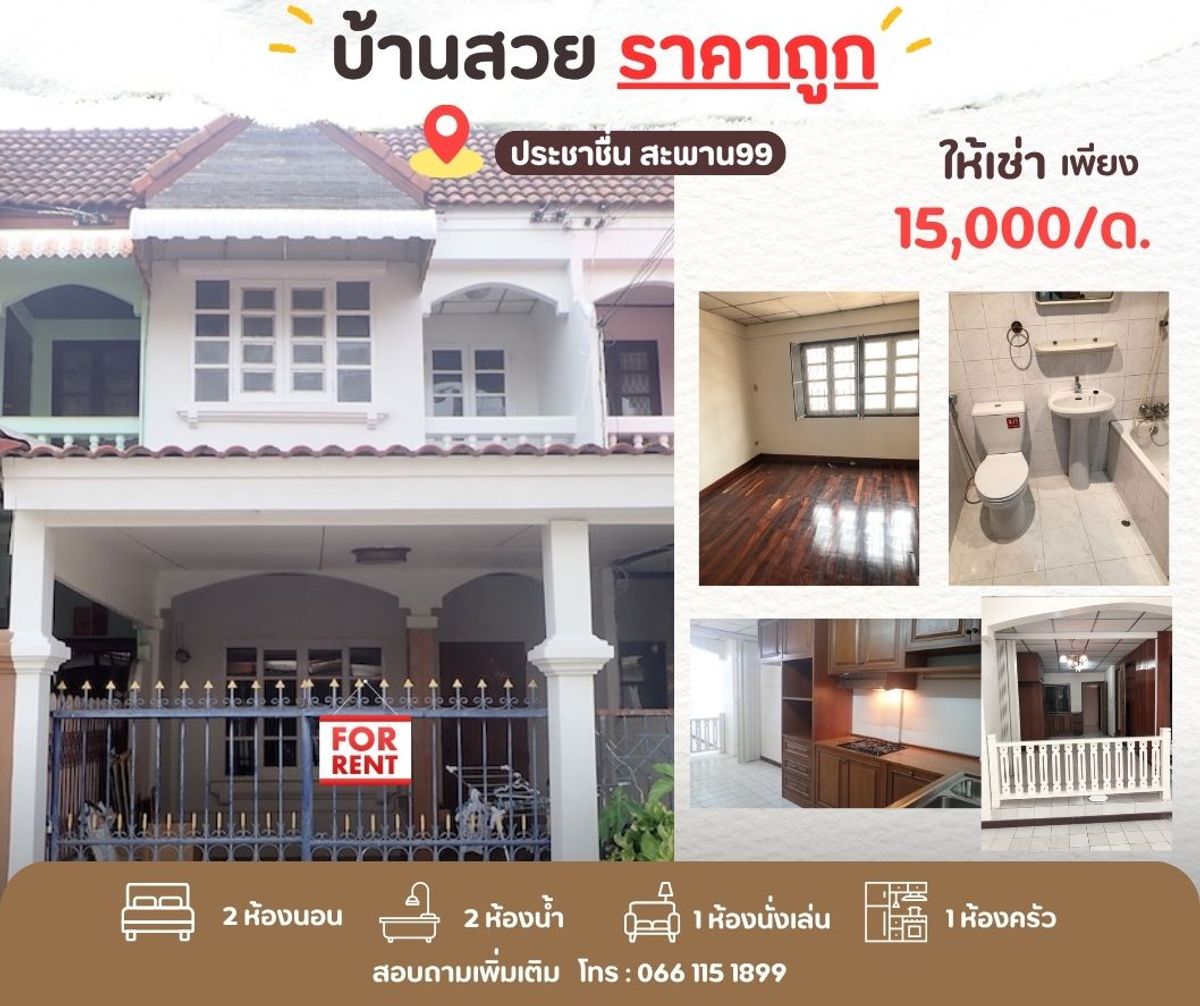 ให้เช่าทาวน์โฮมบางซื่อ วงศ์สว่าง เตาปูน : ทาวเฮ้าส์ให้เช่า สะพาน 99 ประชาชื่น ใกล้รถไฟฟ้า สงบ ร่มรื่น ปลอดภัย เดินทางสะดวก