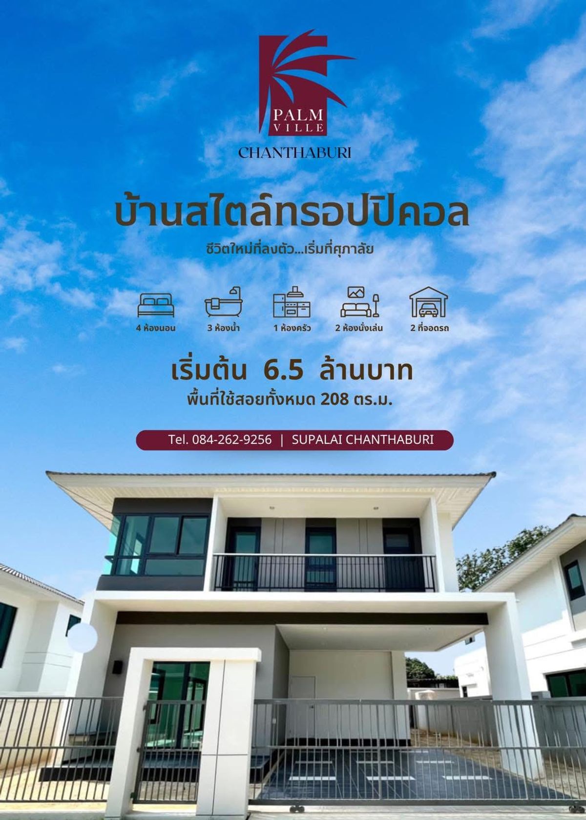 ขายบ้านจันทบุรี : ขายถูกกว่าโครงการ บ้านเดี่ยว2ชั้น ศุภาลัย จันทบุรี