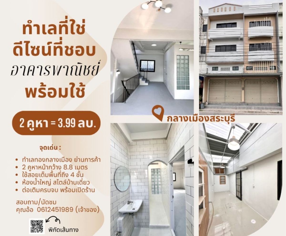 ขายอาคารพาณิชย์สระบุรี : ขายอาคารพาณิชย์ 2 คูหา รีโนเวทใหม่ สไตล์มินิมอล พร้อมเข้าอยู่ ทำเลทองย่านการค้า ตรงข้ามโรงงานเสือ 11 ตัว จ.สระบุรี