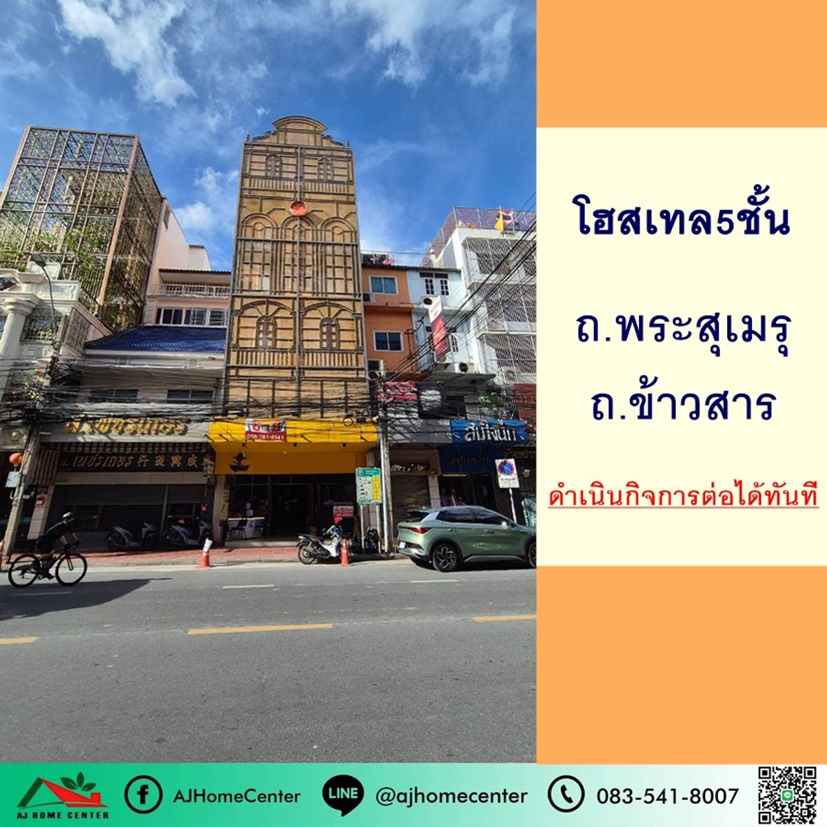 ขายกิจการโรงแรม & กิจการอพาร์ตเมนต์เยาวราช บางลำพู : ขายโฮสเทล5ชั้น 41.1ตรว. ถ.พระสุเมรุ ถ.ข้าวสาร พร้อมดำเนินกิจการต่อได้ทันที