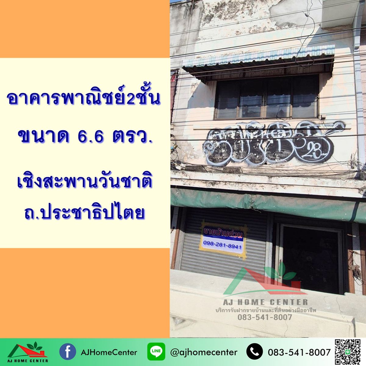 ขายอาคารพาณิชย์เยาวราช บางลำพู : ขายอาคารพาณิชย์2ชั้น 1คูหา 6.6ตรว. เชิงสะพานวันชาติ ถ.ประชาธิปไตย 