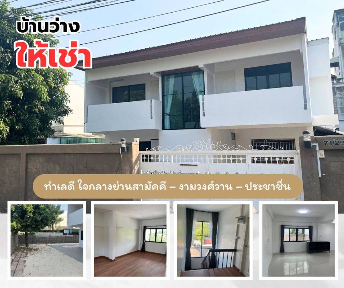 ให้เช่าบ้านรัตนาธิเบศร์ สนามบินน้ำ พระนั่งเกล้า : 📍บ้านให้เช่า ทำเลดี ย่านสามัคคี – ประชาชื่น – งามวงศ์วาน 4 ห้องนอน 3 ห้องน้ำ พร้อมห้องแม่บ้าน เหมาะอยู่อาศัยหรือทำออฟฟิศ พื้นที่เยอะ 80 ตร.ว. มีสวน พร้อมเข้าอยู่
