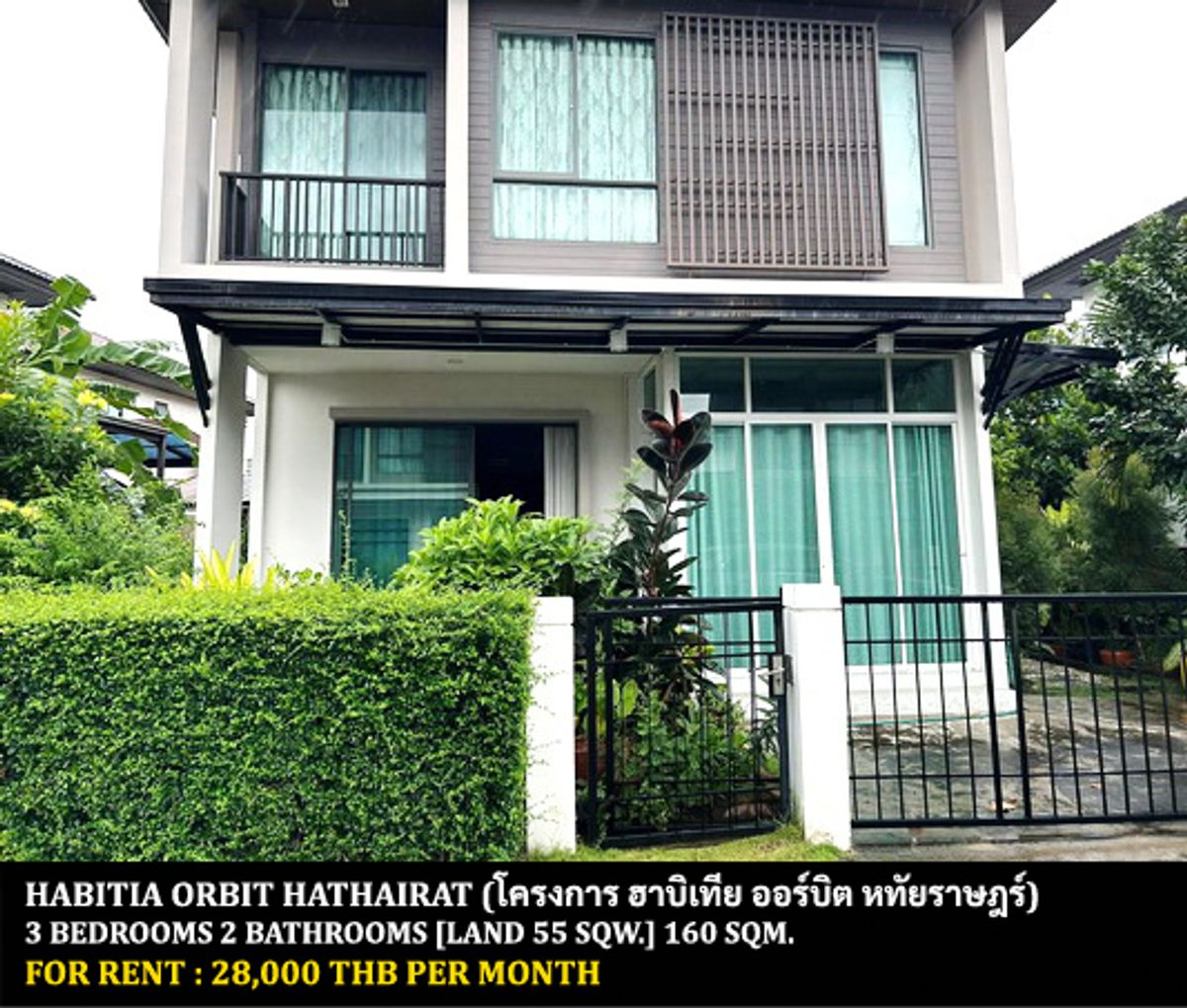 ให้เช่าบ้านนวมินทร์ รามอินทรา : [ให้เช่า] หมู่บ้าน ฮาบิเทีย ออร์บิต หทัยราษฎร์ / 3 ห้องนอน 2 ห้องน้ำ / 55 ตรว. 160 ตรม. **28,000** บ้านเดี่ยวตกแต่งสวย เฟอร์นิเจอร์และเครื่องใช้ไฟฟ้าครบชุด เดินทางสะดวก พร้อมเข้าอยู่ ใกล้ตลาด ใกล้ซาฟารีเวิลดิ์