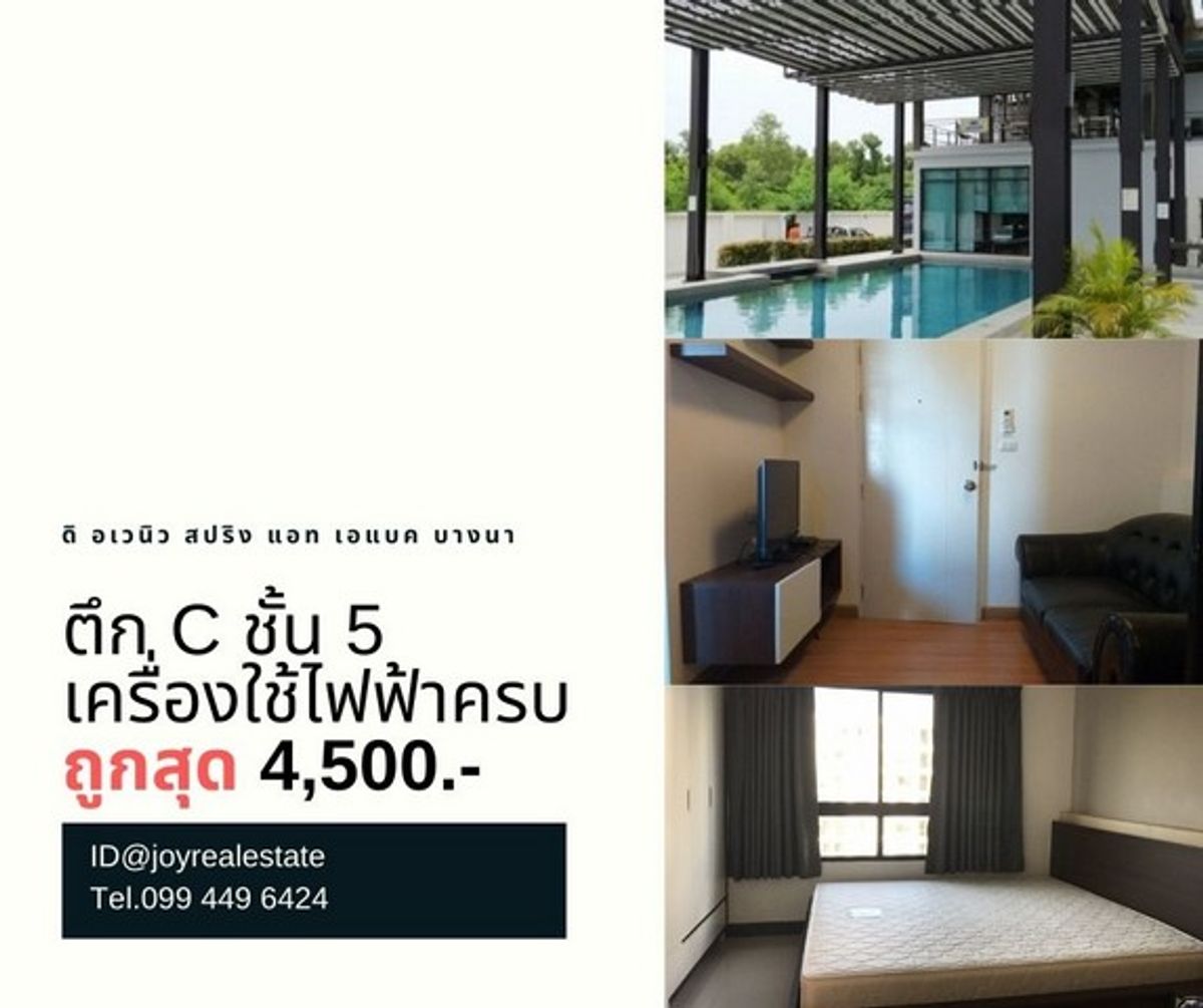 ให้เช่าคอนโดบางนา แบริ่ง ลาซาล : 📌ให้เช่าคอนโด ดิ อเวนิว สปริง แอท เอแบค บางนา ชั้น 5 ตึก C  เช่าถูก 4,500 บาท 