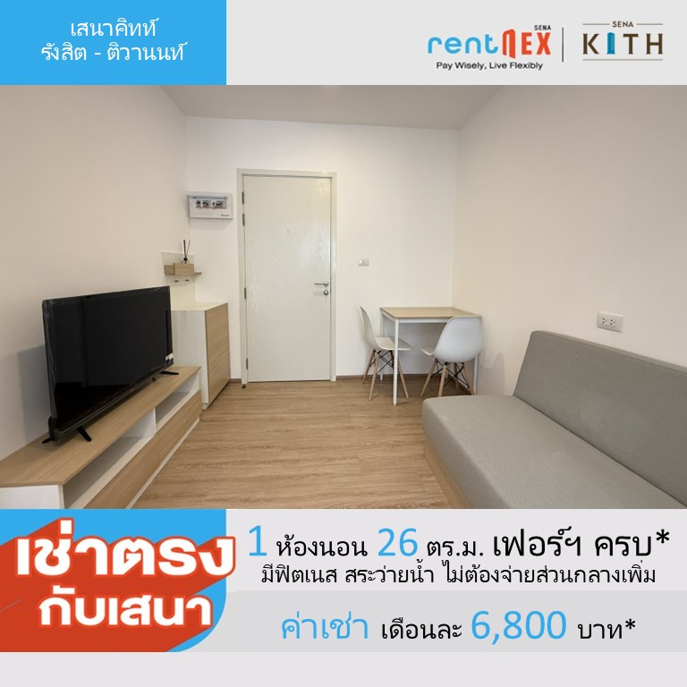 ให้เช่าคอนโดปทุมธานี รังสิต ธรรมศาสตร์ : 🔥ให้เช่าด่วน🔥เสนาคิทท์ รังสิต - ติวานนท์ ค่าเช่าเริ่มต้น 6,800 บาท/เดือน ห้องสวย ทำเลดี พร้อมสิทธิพิเศษมากมาย มีให้เลือกหลายห้อง หลายชั้น (Rentnex Program)