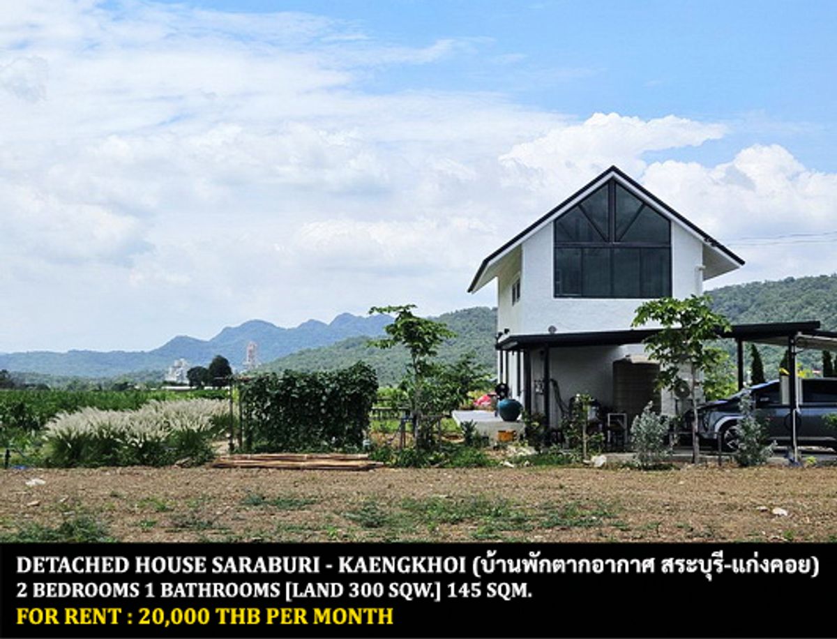 ให้เช่าบ้านสระบุรี : [ให้เช่า] บ้านพักตากอากาศ สระบุรี-แก่งคอย / 2 ห้องนอน 1 ห้องน้ำ / 300 ตรว. 145 ตรม. **20,000** บ้านเดี่ยวพร้อมสวนรอบบ้าน วิวภูเขาบรรกาศดีมาก บ้านตกแต่งสวย เฟอร์นิเจอร์และเครื่องใช้ไฟฟ้าครบชุด พร้อมเข้าอยู่ ใกล้วัดถ้ำญาณสังวร 