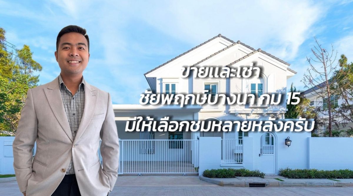 ให้เช่าบ้านบางนา แบริ่ง ลาซาล : ให้เช่า Chaiyapruek Bangna km 15 ชัยพฤกษ์ บางนา กม.15 [E269]
