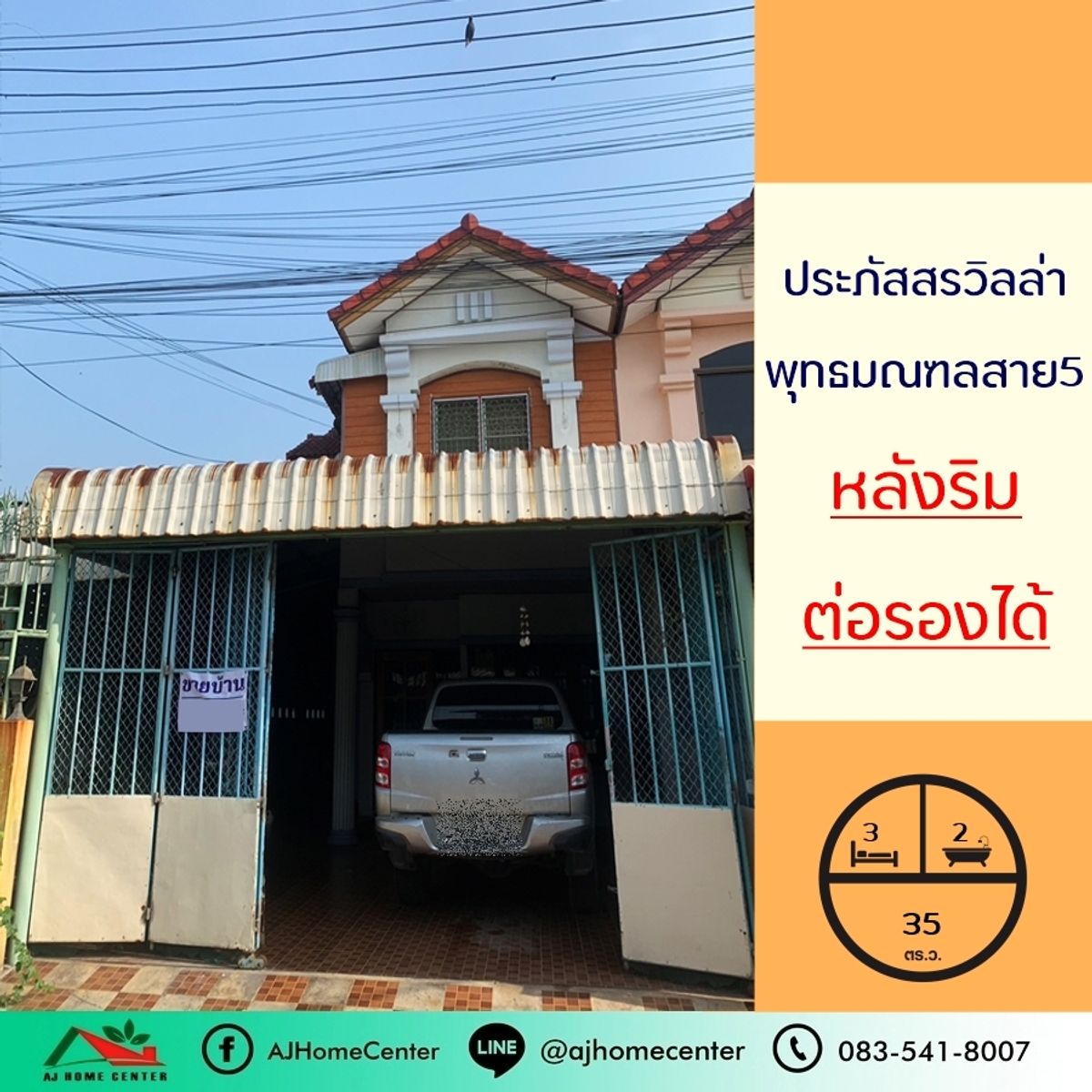 ขายทาวน์โฮมพุทธมณฑล ศาลายา : ขายทาวน์เฮ้าส์35ตรว. ม.ประภัสสรวิลล่า สาย5 หลังริม สภาพเดิมๆ ต่อรองได้