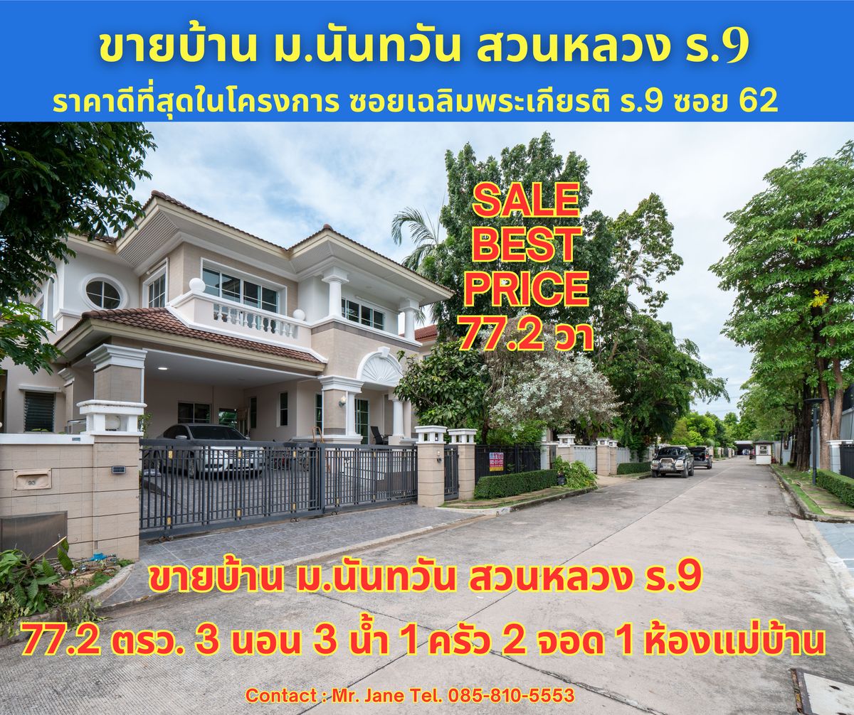 ขายบ้านพัฒนาการ ศรีนครินทร์ : ขายบ้าน ราคาดีที่สุดในโครการ 77.2 ตรว. 3 นอน 3 น้ำ หมู่บ้าน บ้านนันทวัน สวนหลวง ร.9 Nantawan Suanluang Rama 9 ซอยเฉลิมพระเกียรติ ร.9 ซอย62 ถนนเฉลิมพระเกียรติ ร.9