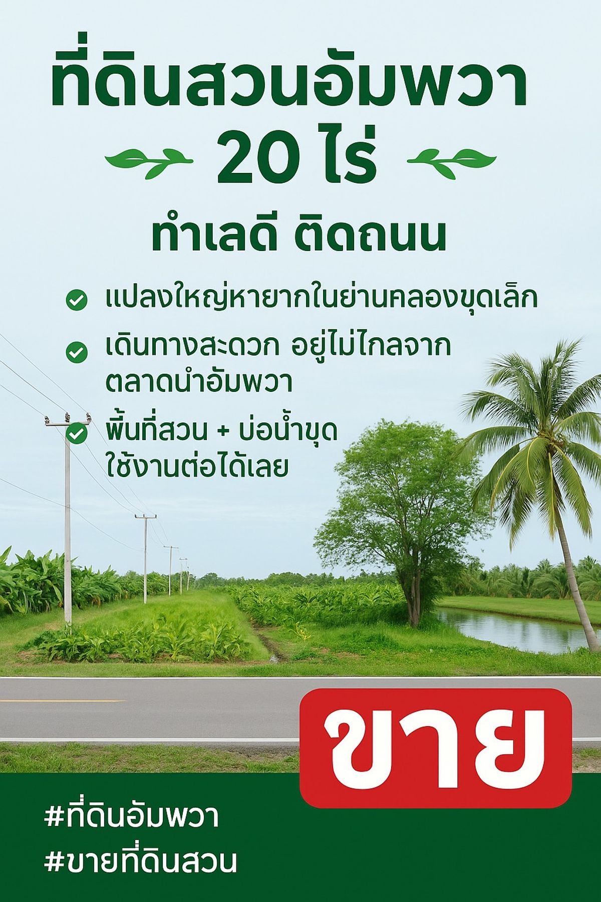 For SaleLandSamut Songkhram : Land next to the road, size 20 rai, 1 ngan 17.8 square wah, distance from Rama 2 to 1 kilometer land, Amphawa, Samut Songkhram, land width 40x450 meters, selling 16 million baht, the best price