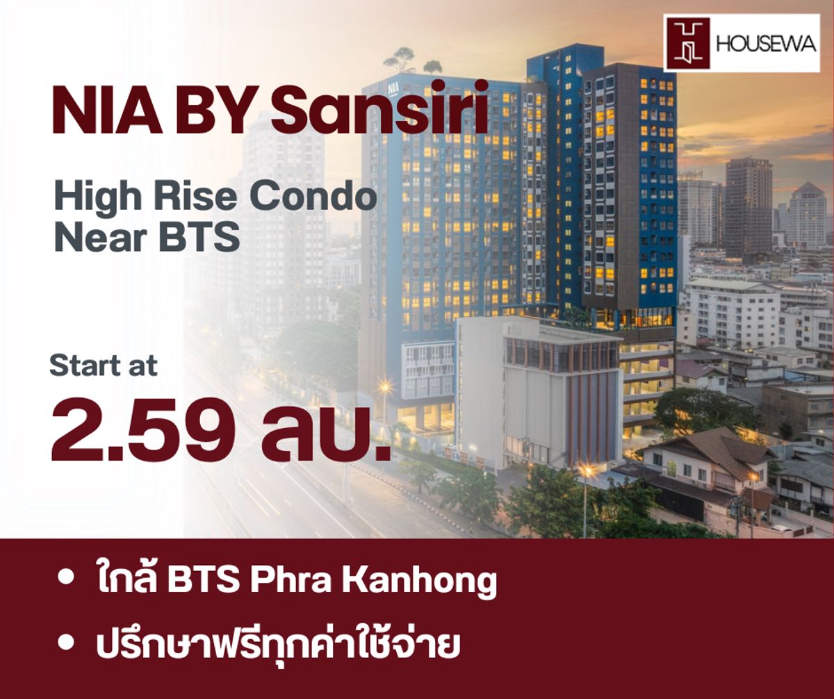ขายคอนโดอ่อนนุช อุดมสุข : ขายคอนโดใหม่มือ 1  NIA BY Sansiri