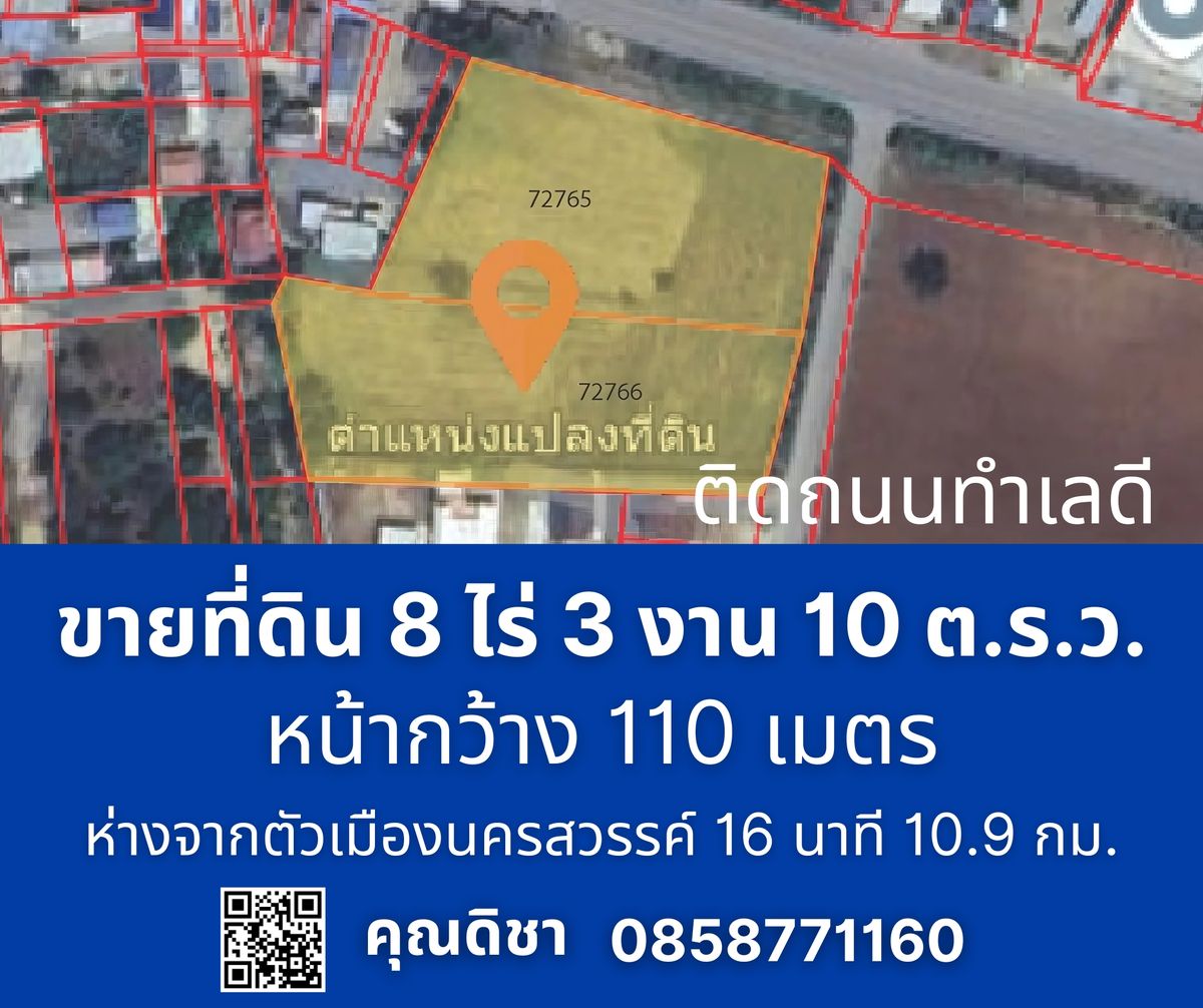 ขายที่ดินนครสวรรค์ : ขายที่ดินเปล่าแปลงสวย ทำเลดี เดินทางสะดวก จ.นครสวรรค์ 