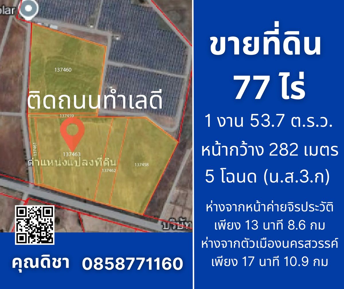 ขายที่ดินนครสวรรค์ : ขายที่ดินเปล่าแปลงใหญ่ ทำเลดี  อ.เมืองนครสวรรค์ 