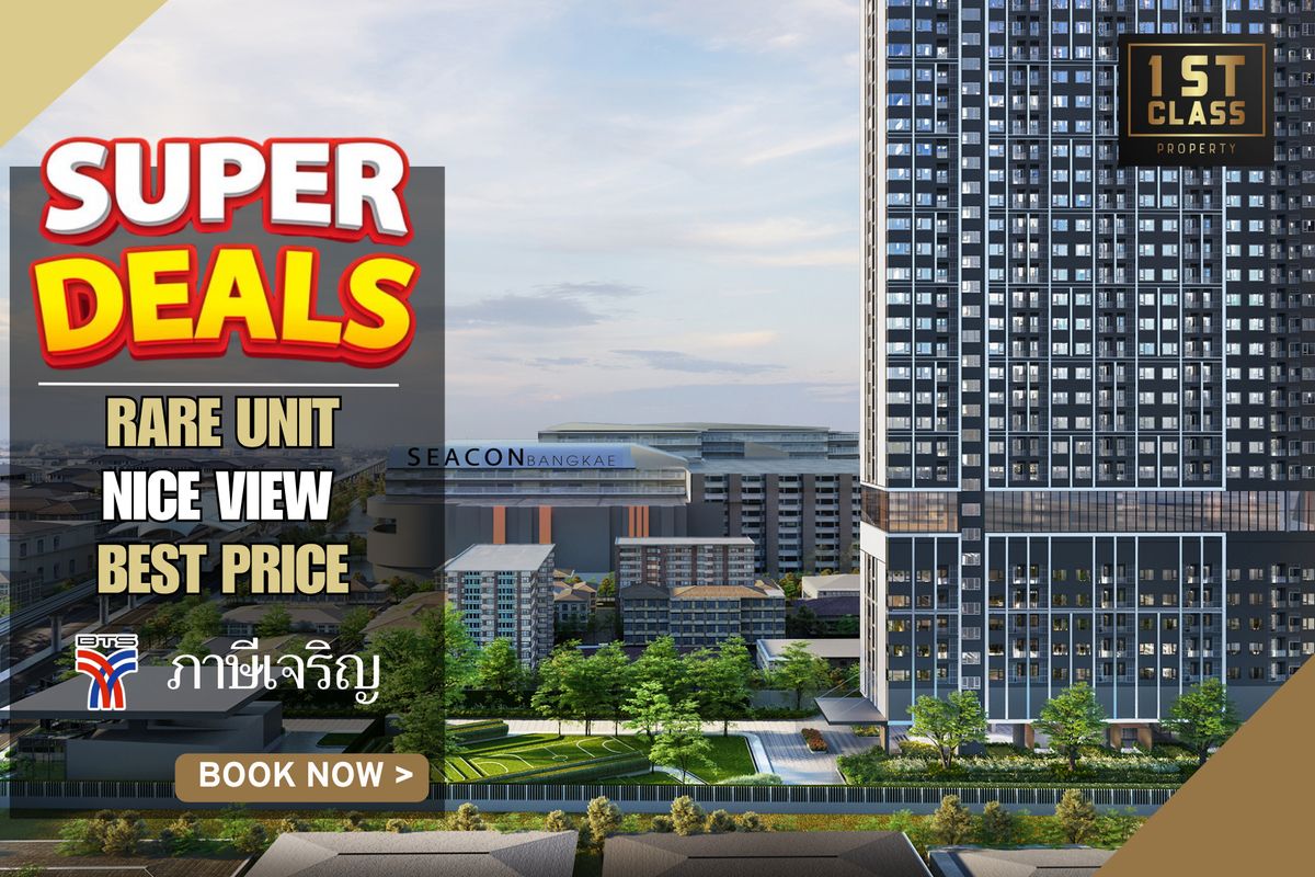 ขายคอนโดบางแค เพชรเกษม : 🔥 ราคา 1.97 ล้าน 🔥SUPER DEAL |  23.93  ตร.ม | 1 ห้องนอน | BTS ภาษีเจริญ 📱063-8415911