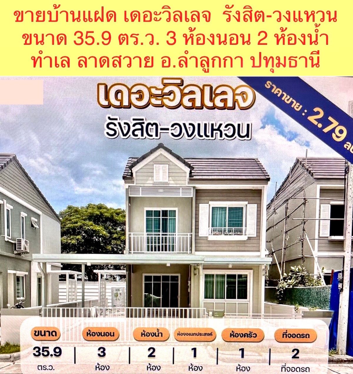ขายปทุมธานี รังสิต ธรรมศาสตร์ : บ้านแฝด โครงการ "เดอะวิลเลจ รังสิต-วงแหวน" สไตล์ American Cottage