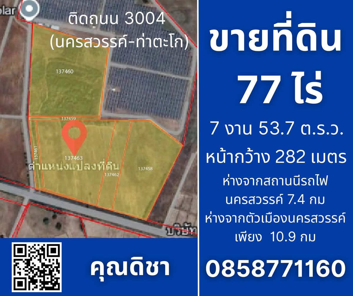 ขายที่ดินนครสวรรค์ : ขายที่ดิน ติดถนน 3004 นครสวรรค์ท่าตะโก ห่างจากสถานีรถไฟ นครสวรรค์ เพียง 4.9 กม.