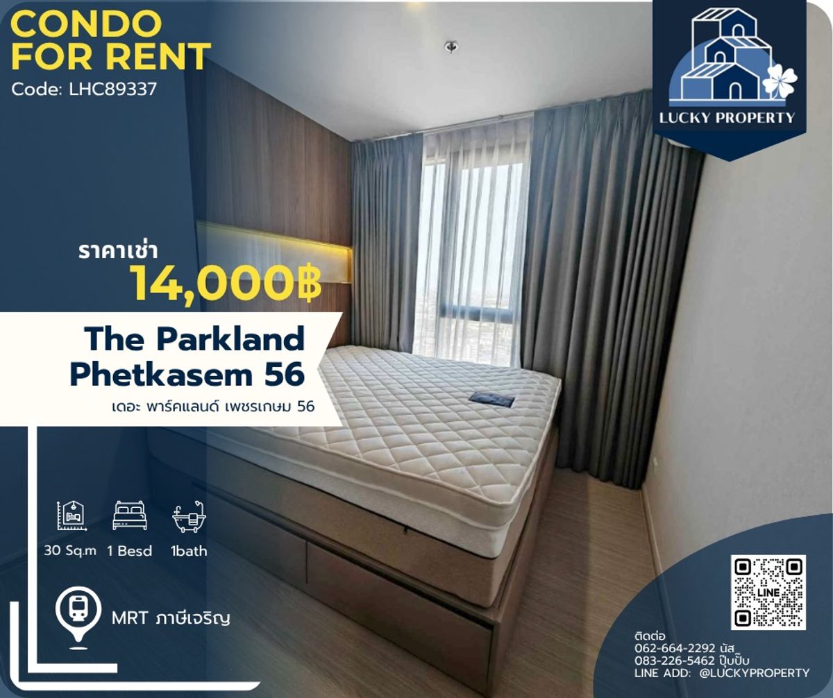 ให้เช่าคอนโดบางแค เพชรเกษม : พร้อมอยู่ 🚩 The Parkland Phetkasem 56
🛌1bed30 ตร.ม.  🚇MRT ภาษีเจริญ 