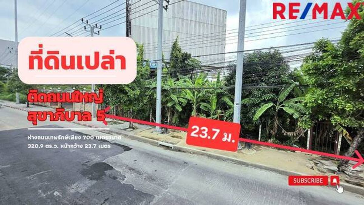 ขายที่ดินนวมินทร์ รามอินทรา : ขายที่ดิน ขนาด 320.9 ตร.ว. ติดถนนใหญ่สุขาภิบาล 5 ห่างจากถนนเทพรักษ์เพียง 700 เมตร 500 เมตร จากจุดขึ้น-ลงทางด่วนสุขาภิบาล 5