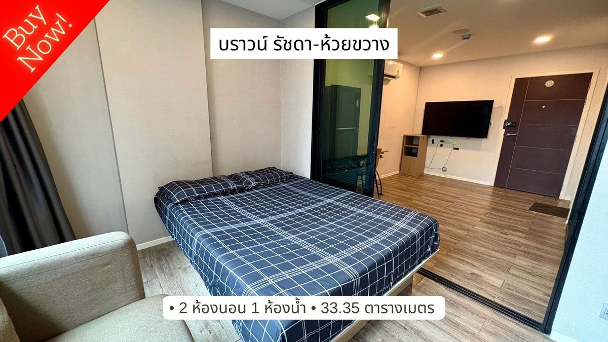 ขายคอนโดรัชดา ห้วยขวาง : ขายคอนโด 2 ห้องนอน บราวน์ คอนโด รัชดา-ห้วยขวาง Brown Condo Ratchada-Huai Khwang บรรยากาศเงียบสงบ เดินทางออกรัชดา และ MRT ห้วยขวางได้ง่ายๆ