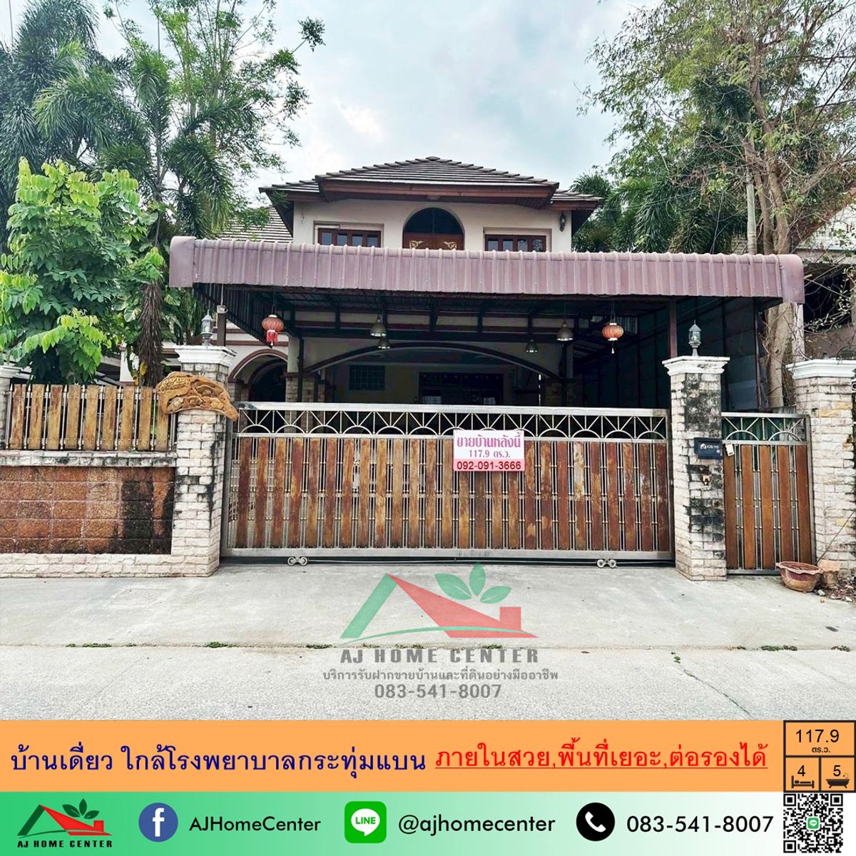 ขายบ้านมหาชัย สมุทรสาคร : ขายบ้านเดี่ยว117.9ตรว. ใกล้โรงพยาบาลกระทุ่มแบน สวยพร้อมอยู่ ราคาพร้อมคุย